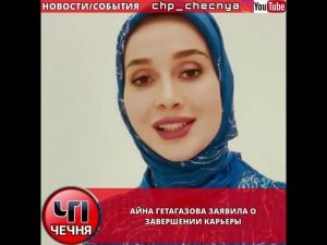 ❗️Айна Гетагазова заявила о завершении карьеры