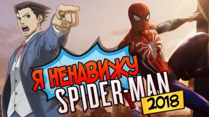 Почему я ненавижу Marvel's Spider-Man