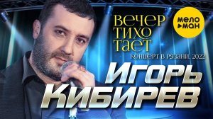 Игорь Кибирев - Вечер тихо тает. Концерт в Рязани