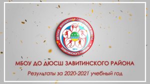 Результаты выступления спортсменов ДЮСШ Завитинского района в 2020-2021 учебном году