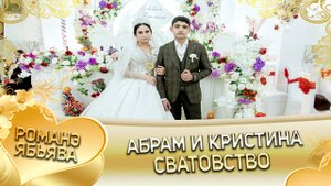 Абрам и Кристина! Одэл о Пава о Гарнага кай о Коля о Диджела. Сватовство.