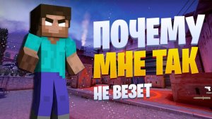 Я стал королем невезения ( Minecraft / CS:GO \ battlefield 4 )