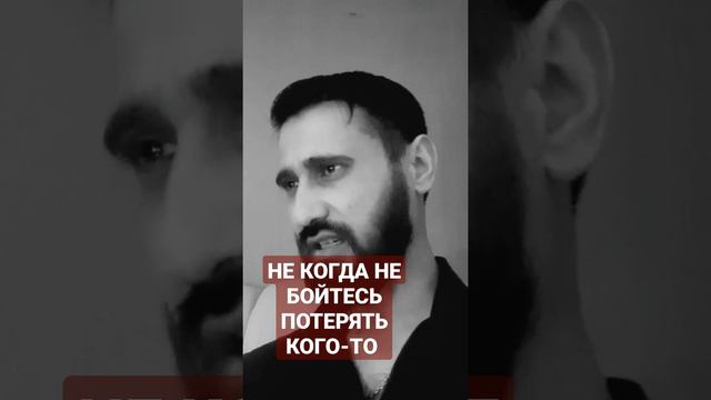 Не когда не бойтесь потерять кого-то