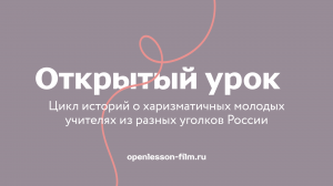 Открытый урок. Трейлер