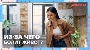 Из-за чего БОЛИТ ЖИВОТ? | Доктор 24