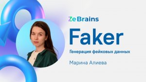 Faker - генерация фейковых данных