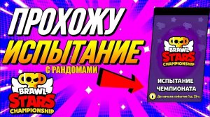 ПРОХОЖУ ИСПЫТАНИЕ С РАНДОМАМИ В BRAWL STARS | Super-Cat Brawl Stars