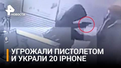 Украли 20 iPhone: вооруженные грабители наведались в салон связи в Петербурге / РЕН Новости