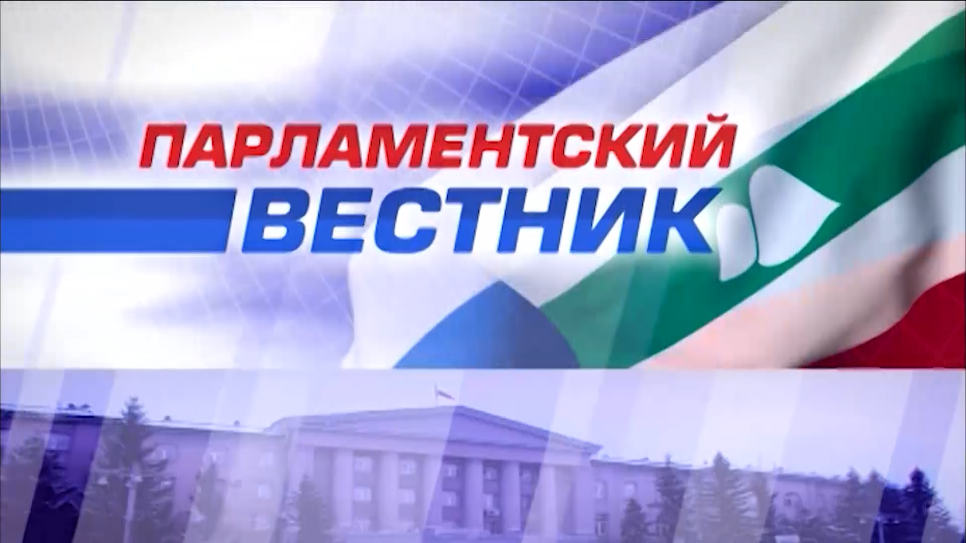 Конституционный вестник. Парламентский Вестник. Парламентский Вестник 20 века. Парламентский Вестник, собаки. Парламентский Вестник 1917.