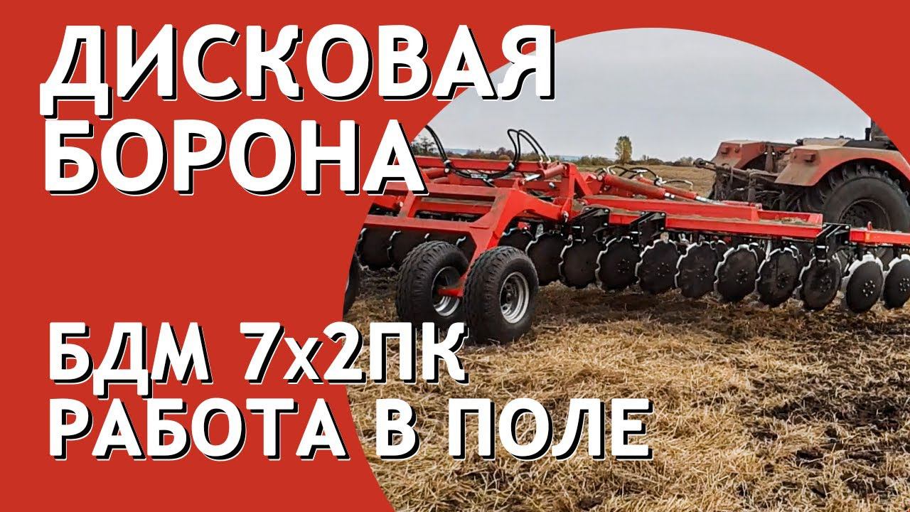 Борона дисковая прицепная БДМ 7х2 Артайус в работе Джон Дир