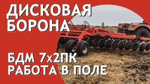 Борона дисковая прицепная БДМ 7х2 Артайус в работе Джон Дир