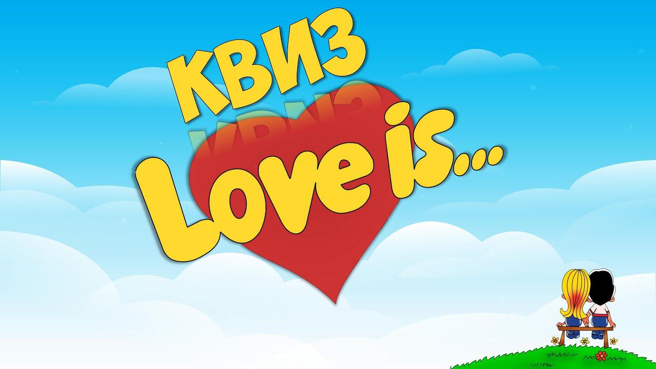 Готовый КВИЗ для команды на 14 февраля