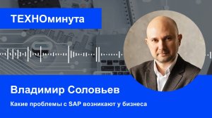 Какие проблемы с SAP возникают у бизнеса