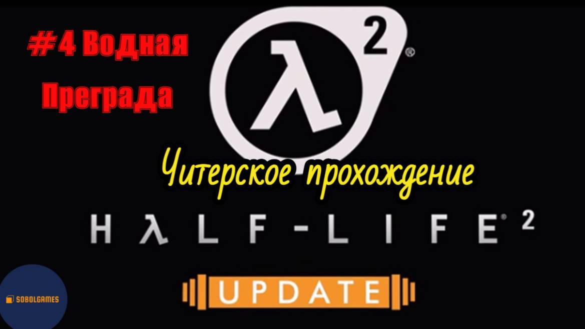 Читерское прохождение Half-Life 2: Update. Миссия "Водная преграда"