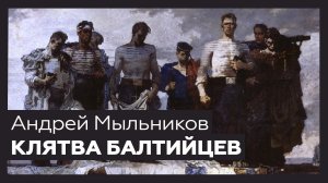 «Клятва балтийцев» Андрея Мыльникова | Шедевр за 1 минуту