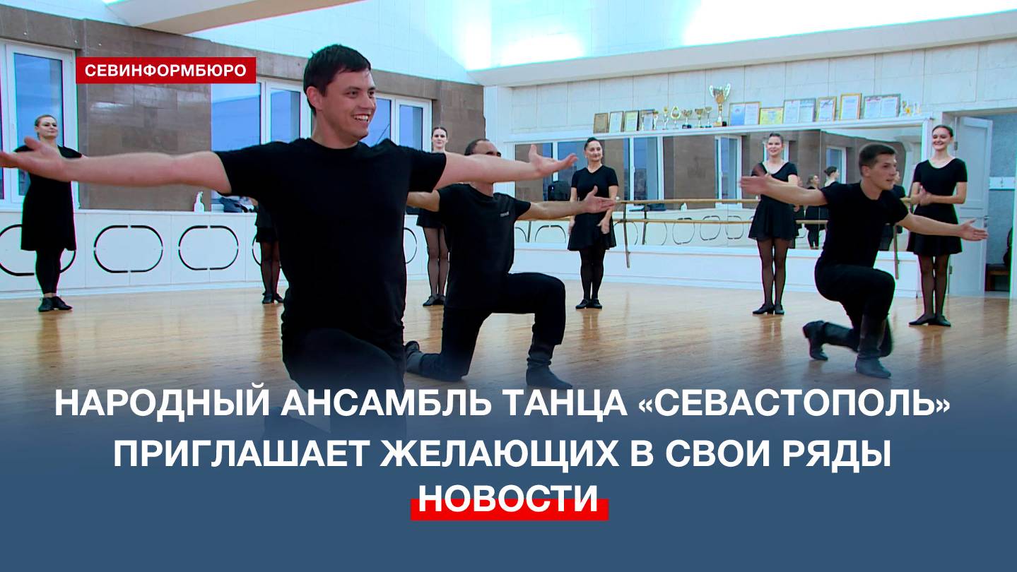 Народный ансамбль танца «Севастополь» приглашает в свои ряды желающих танцевать