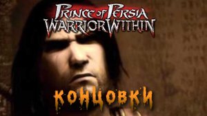 Все секреты | Prince of Persia Warrior Within | ВСЕ КОНЦОВКИ