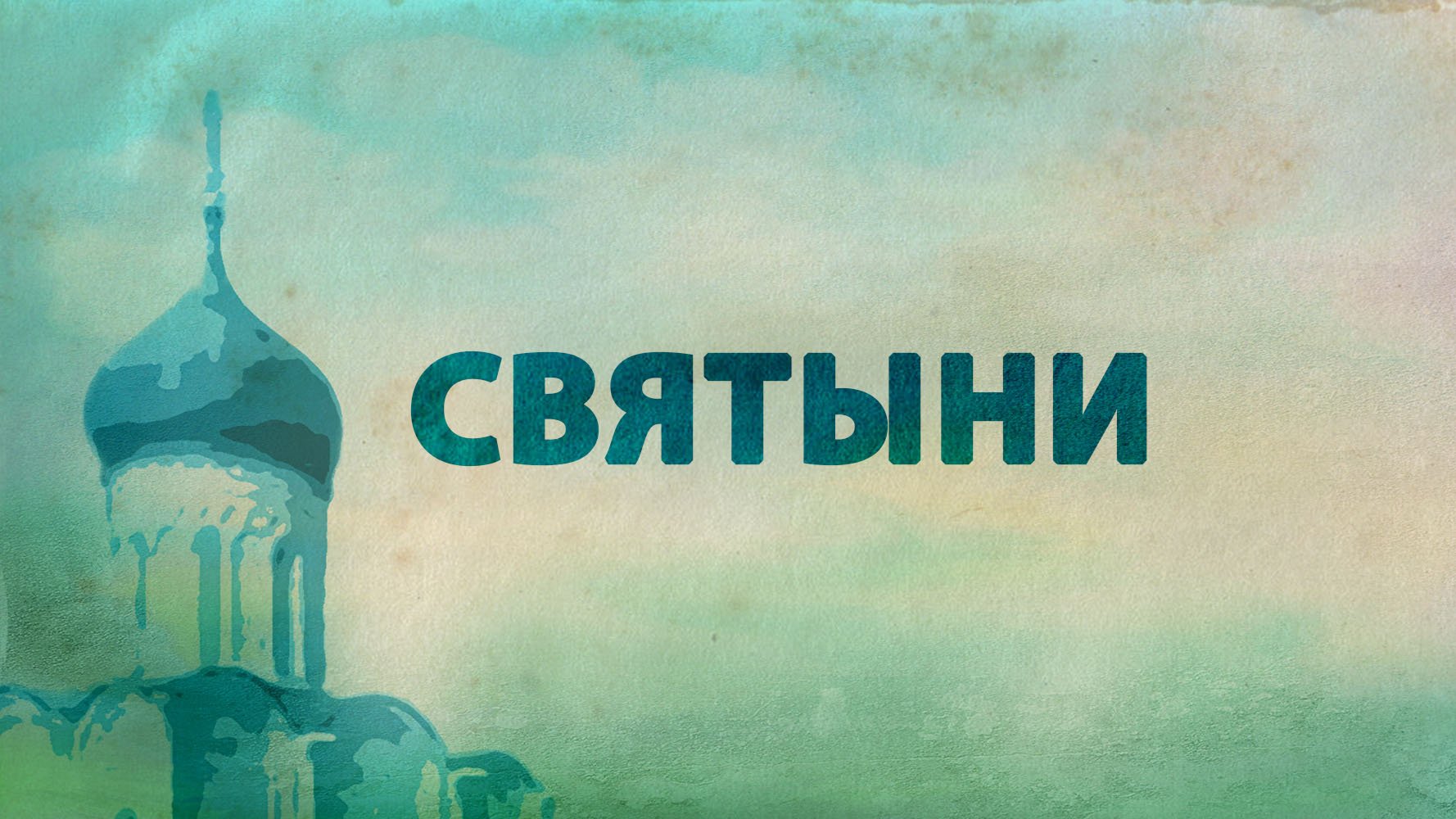 PT516 Rus 56. Особенности православной сотериологии. Святыни.