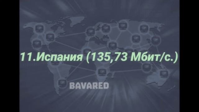 Топ 20 стран по скорости интернета 2022. смотреть онлайн