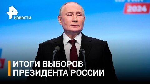Прямая трансляция: итоги выборов президента России 2024 / РЕН Новости