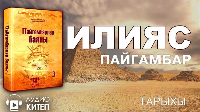 ИЛИЯС пайгамбардын тарыхы/ ПАЙГАМБАРЛАР БАЯНЫ /АУДИОКИТЕП/Дарак басма уйу