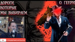 О.Генри - Дороги,которые мы выбираем (аудиокнига)