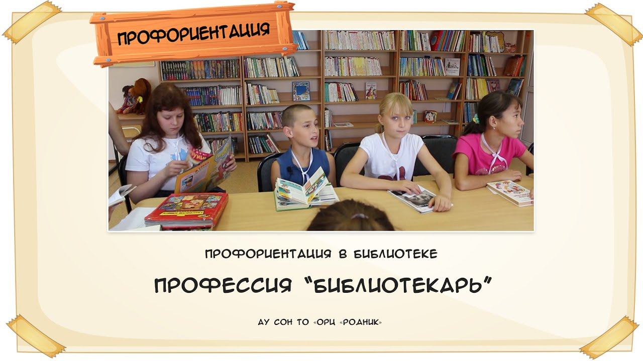 Профориентация в библиотеке. Бибилотекарь