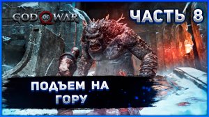 №8 ☻ God of War на ПК. ПОДЪЕМ НА ГОРУ..mp4