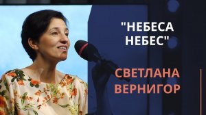 Небеса небес — Светлана Вернигор