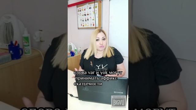 Слова VAR и YOK в турецком языке || Языковой центр "Евразия"