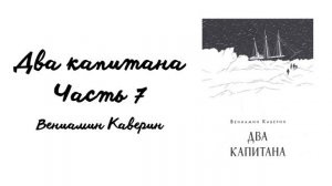 "Два капитана". Часть 7