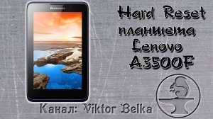 Hard Reset планшета Lenovo A3500F.  Как сбросить настройки