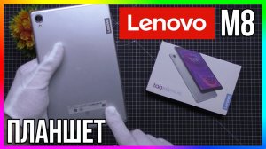 ПЛАНШЕТ LENOVO M8 4/64 - ОБЗОР И ТЕСТЫ