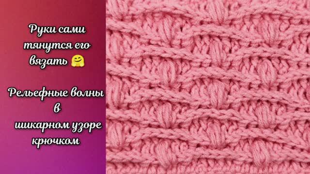 Интересные волны крючком. Узоры крючком.