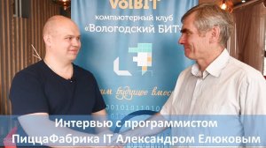 Интервью с программистом ПиццаФабрика IT Александром Елюковым