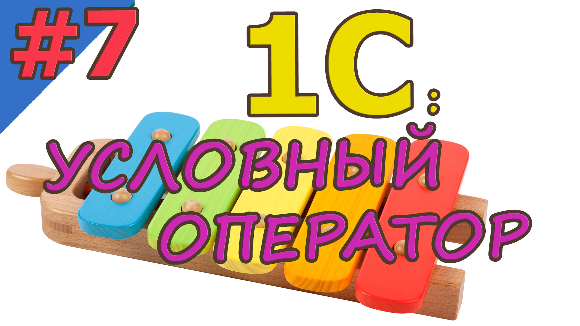 1с с нуля для начинающих. Itcode.