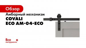 Видео по монтажу замка и ручки для амбарного механизма