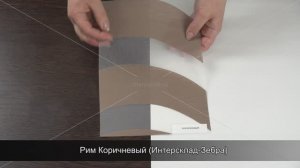 Рим Коричневый (Интерсклад-Зебра)