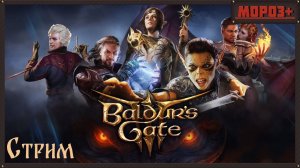 Baldur's Gate 3  ⚔️Варвар⚔️ Стрим №26  #baldursgate3  #moroz