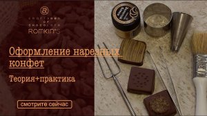 Оформление нарезных конфет | теория+практика | ROMKIN’S