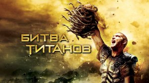 Битва Титанов (2010)