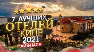 КИПР 2022 Куда поехать_ Регион Айя-Напа, кому он подходит + 7 лучших отелей.mp4