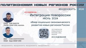 Интеграция Новороссии в июле 2024 / Семен Уралов, Иван Лизан #будемжить #бж #уралов
