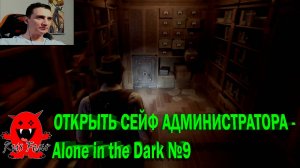 ОТКРЫТЬ СЕЙФ АДМИНИСТРАТОРА - Alone in the Dark №9