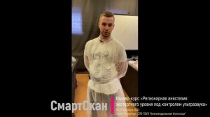 Кадавр-курс «Регионарная анестезия под контролем ультразвука» на УЗ сканерах «СмартСкан»