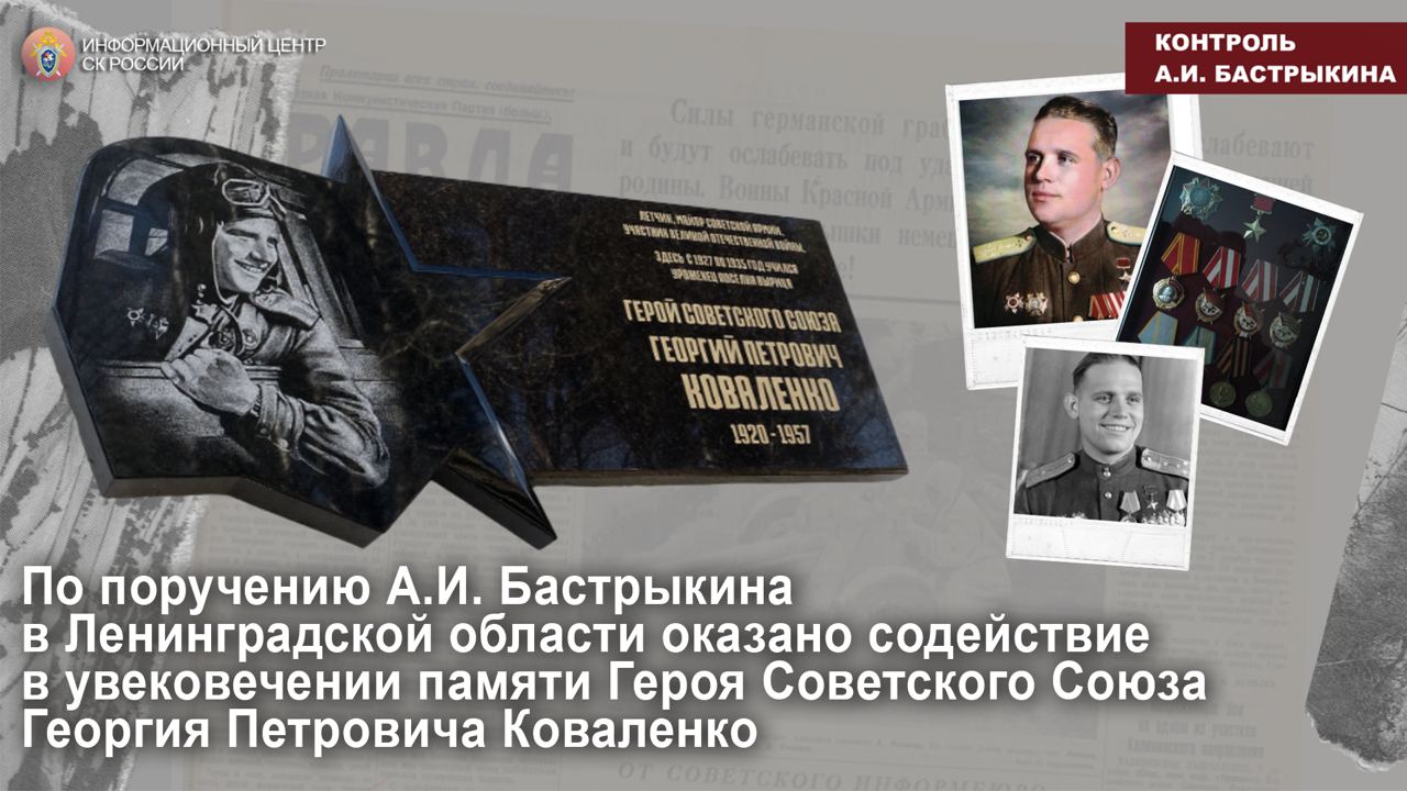 По поручению А.И. Бастрыкина оказано содействие в увековечении памяти Героя Советского Союза