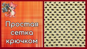 Простая сетка крючком