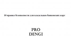 Как безопасно пользоваться банковской картой