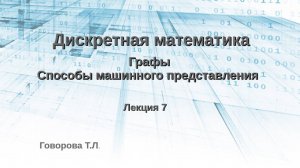 Графы. Способы машинного представления графов