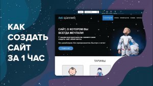 Как бесплатно создать сайт за 1 час